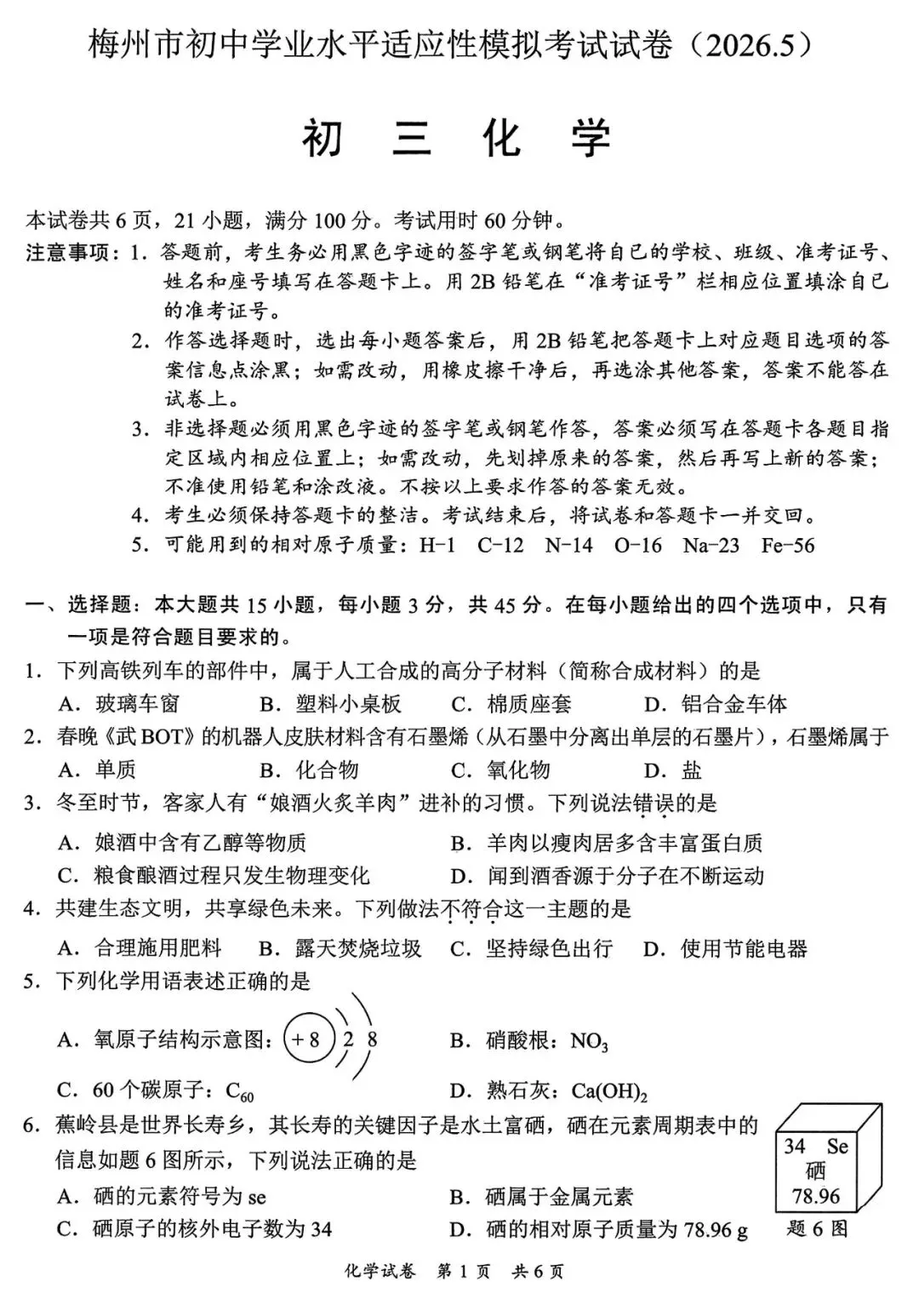 2026年中考化学模拟题 第1张