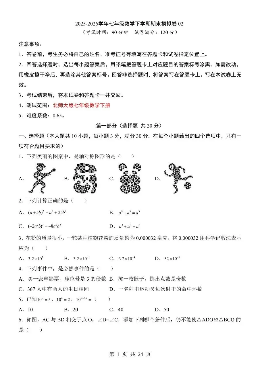 【七下数学期末试卷】2026年春七年级初一下册北师大版数学期末(共2套)含答案解析含答题卡 第2张