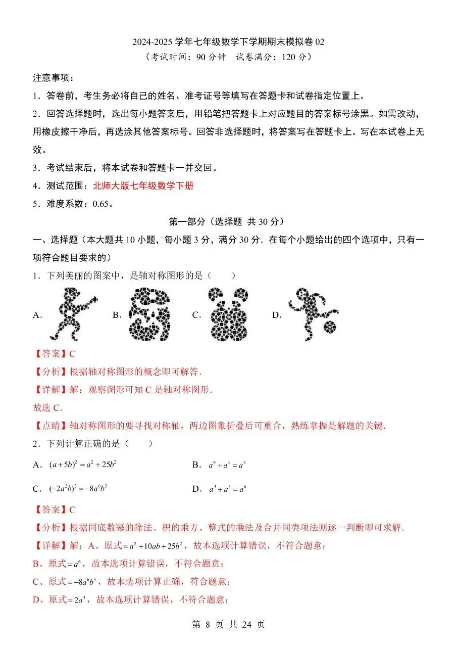 【七下数学期末试卷】2026年春七年级初一下册北师大版数学期末(共2套)含答案解析含答题卡 第8张
