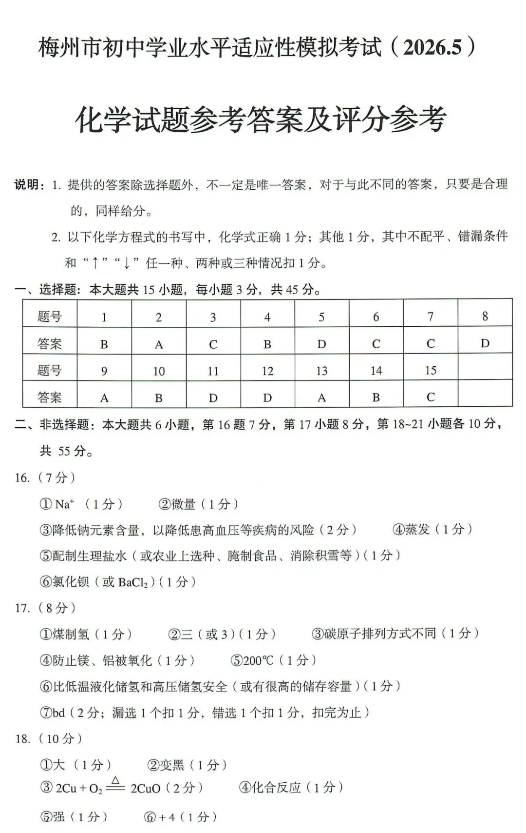 2026年中考化学模拟题 第7张