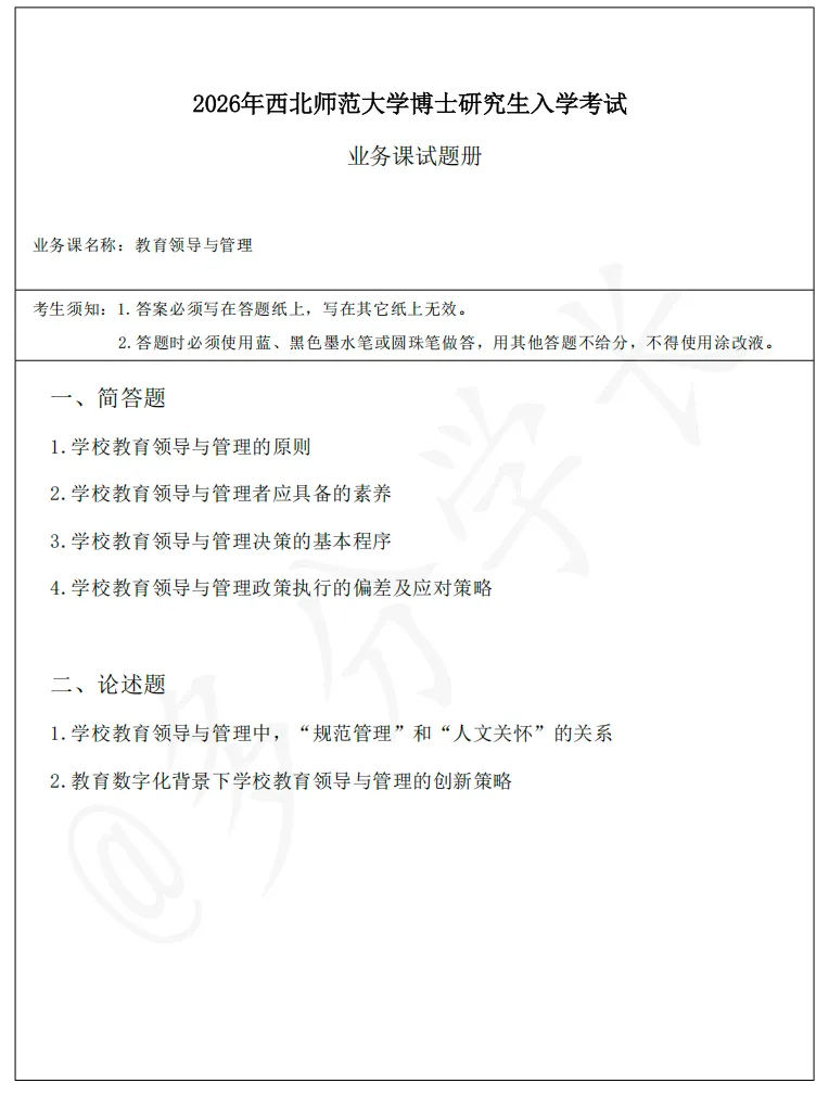 最新:26年真题分析丨西北师范大学教育领导与管理 第2张