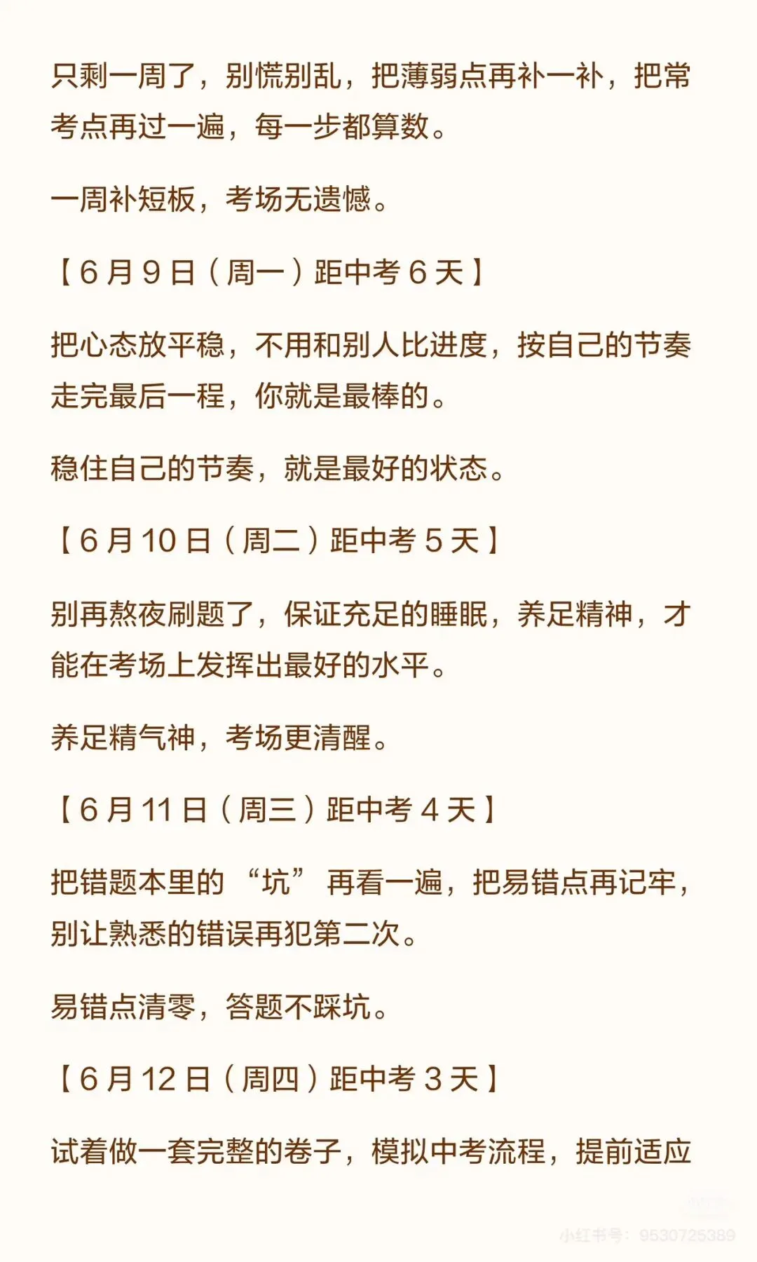 中考倒计时班主任每日寄语 第6张