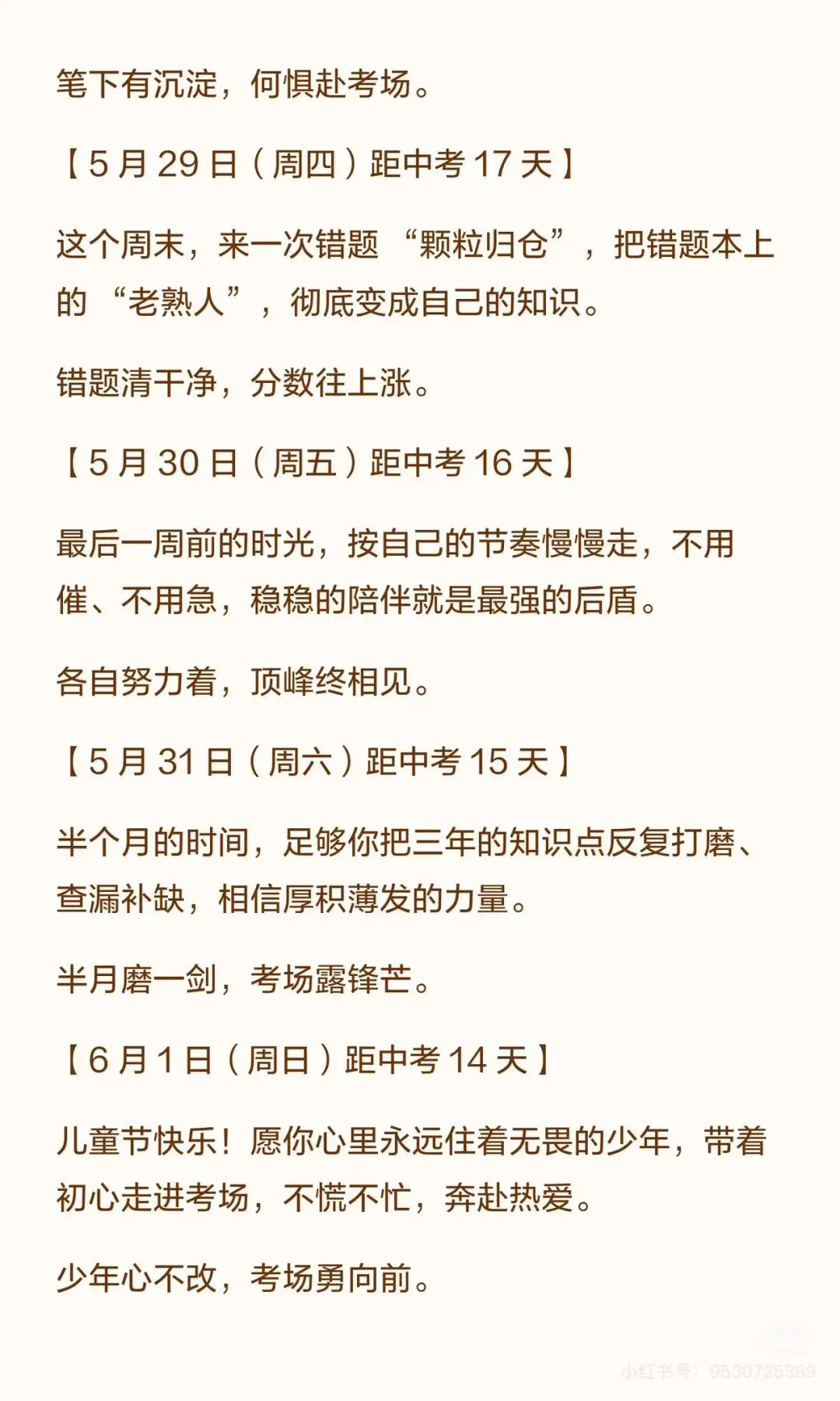 中考倒计时班主任每日寄语 第10张