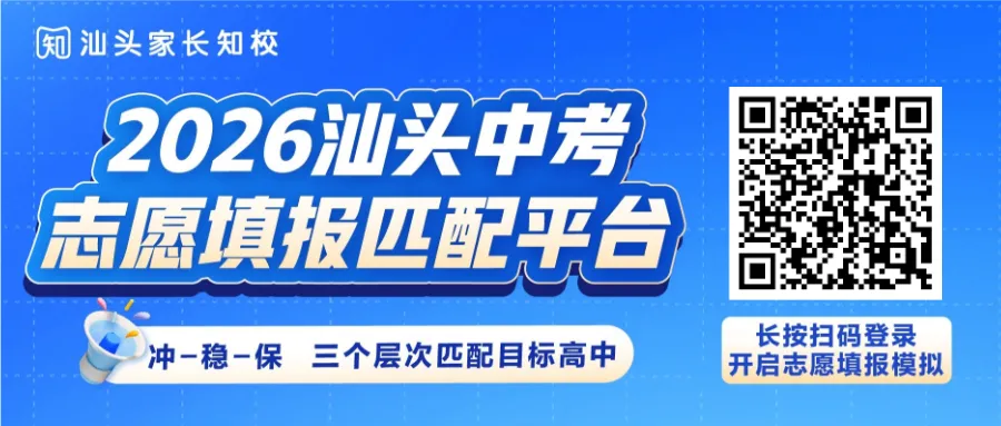 2026年汕头中考各高中名额分配明细!每个区获得多少个? 第1张