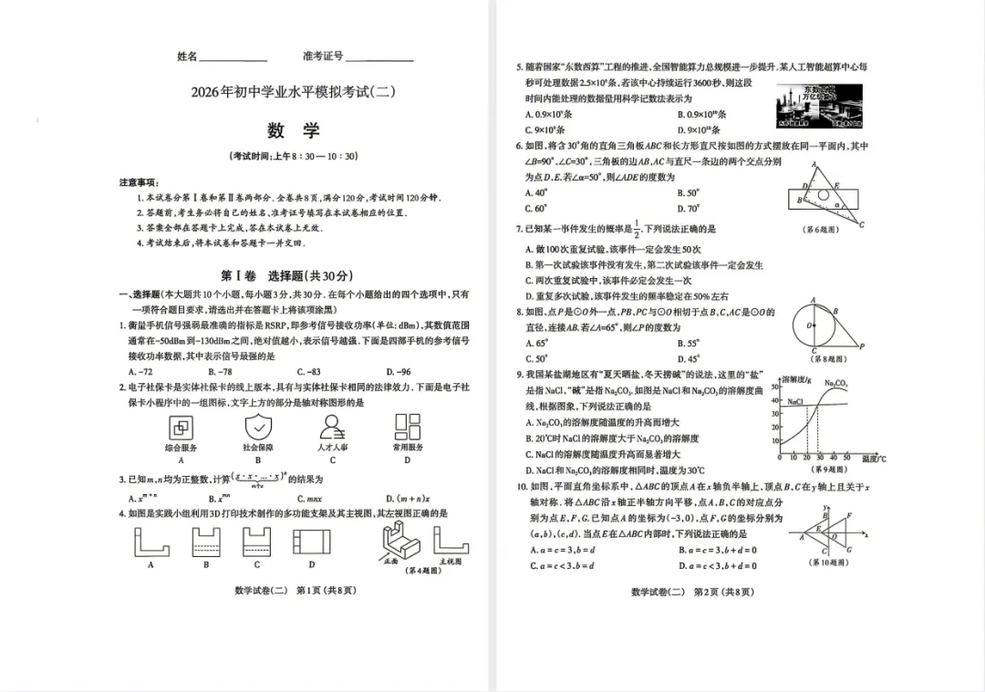 【初三二模】太原市2026年中考二模数学试题及答案 第2张