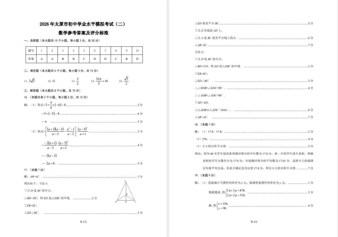 【初三二模】太原市2026年中考二模数学试题及答案 第7张
