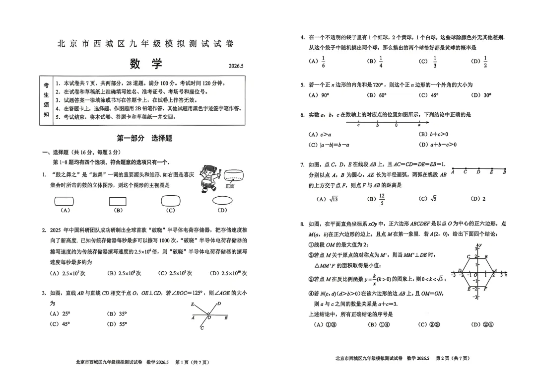 2026初三二模两区数学试卷出炉! 第3张 2026初三二模两区数学试卷出炉! 第3张