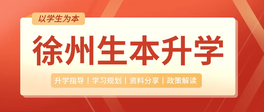 2026年徐州中考考试招生相关问答 第1张 2026年徐州中考考试招生相关问答 第1张