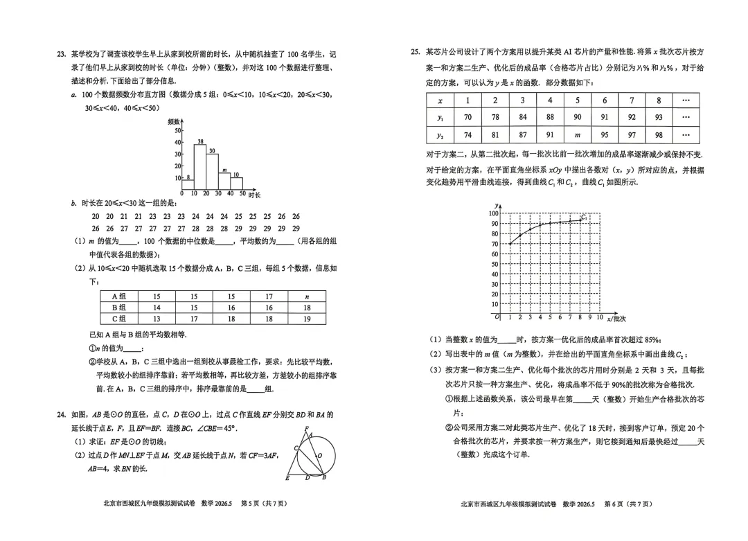 2026初三二模两区数学试卷出炉! 第5张 2026初三二模两区数学试卷出炉! 第5张