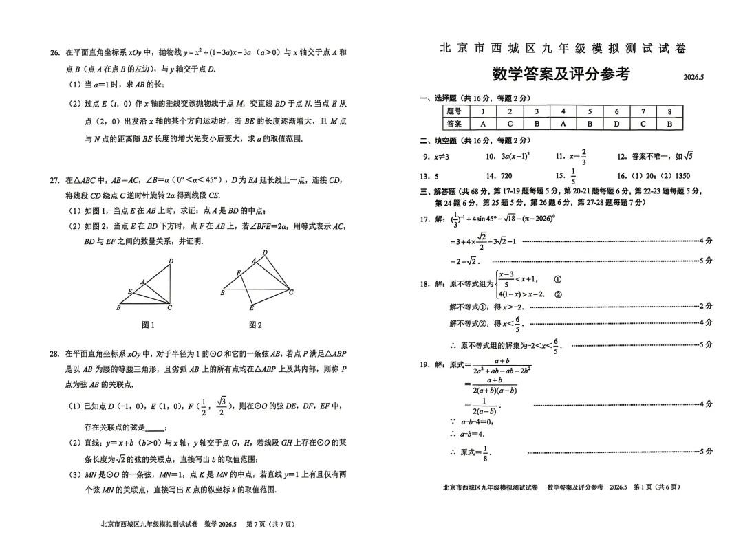 2026初三二模两区数学试卷出炉! 第6张 2026初三二模两区数学试卷出炉! 第6张