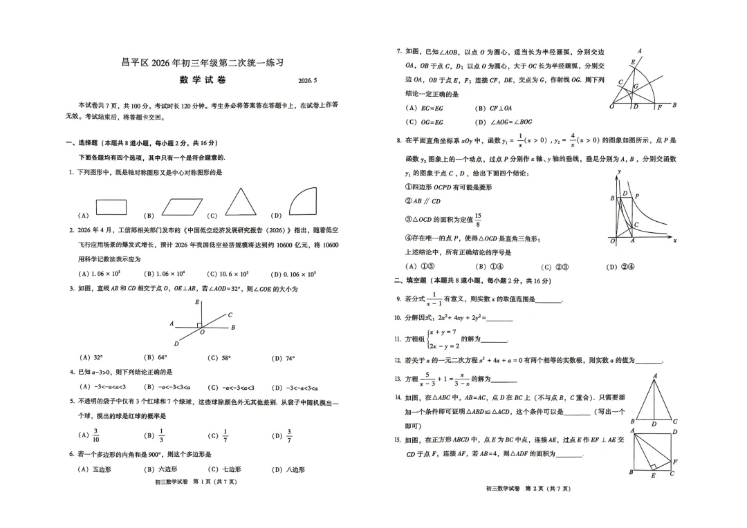 2026初三二模两区数学试卷出炉! 第11张 2026初三二模两区数学试卷出炉! 第11张
