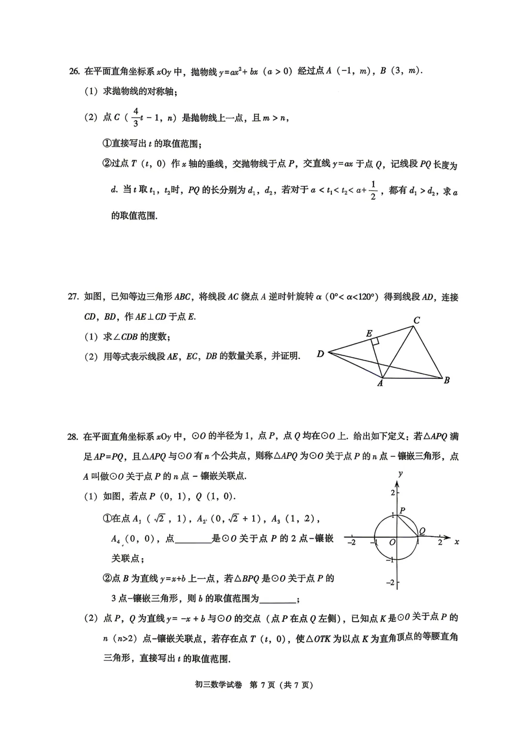 2026初三二模两区数学试卷出炉! 第14张 2026初三二模两区数学试卷出炉! 第14张