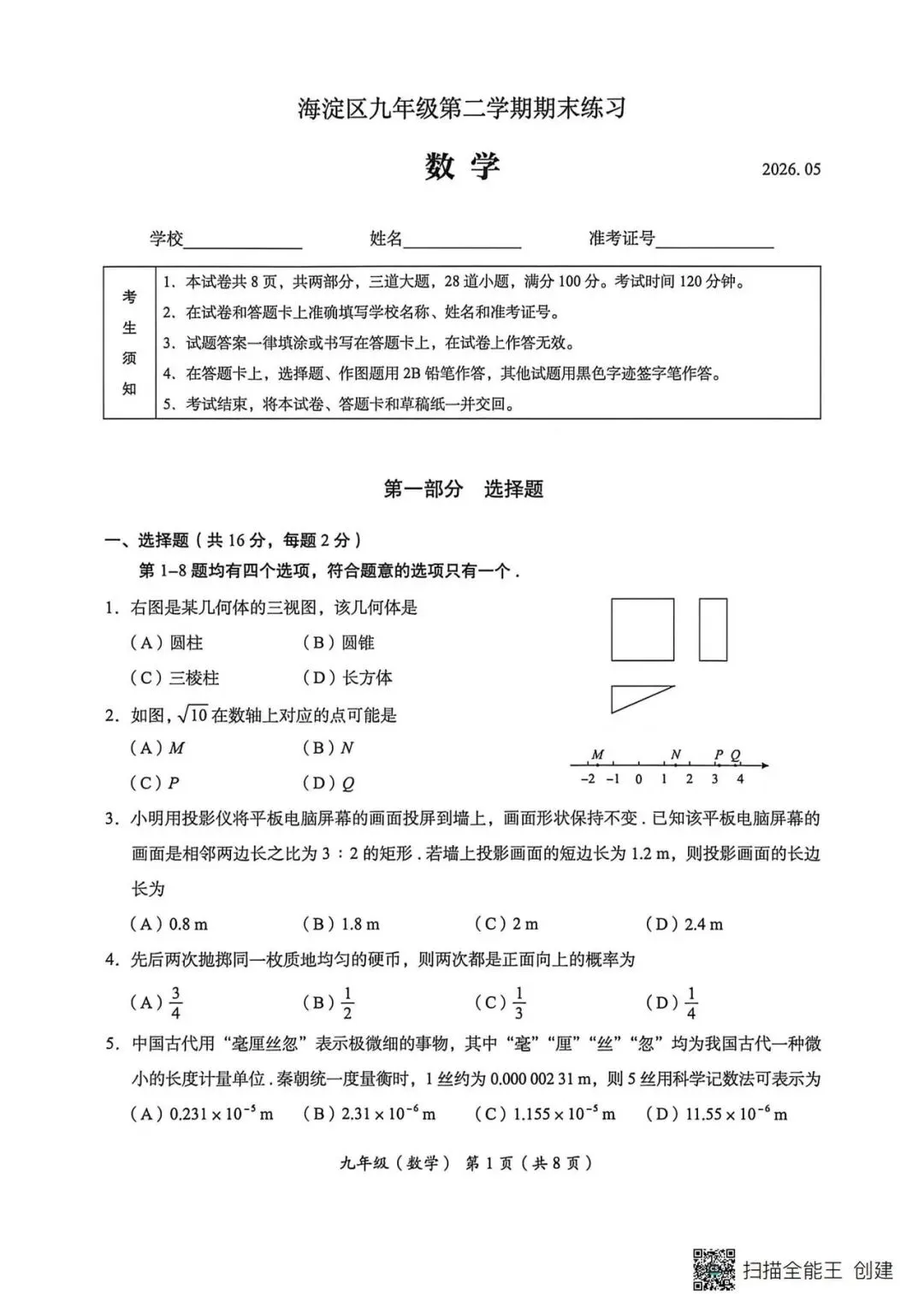 2026年海淀区初三数学二模试卷 第1张
