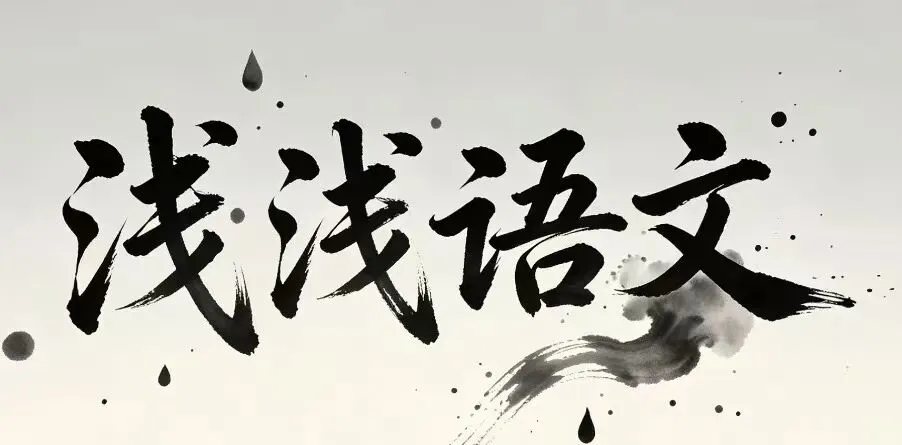 致上海初二的家长们——如何正确对待中考语文 第2张