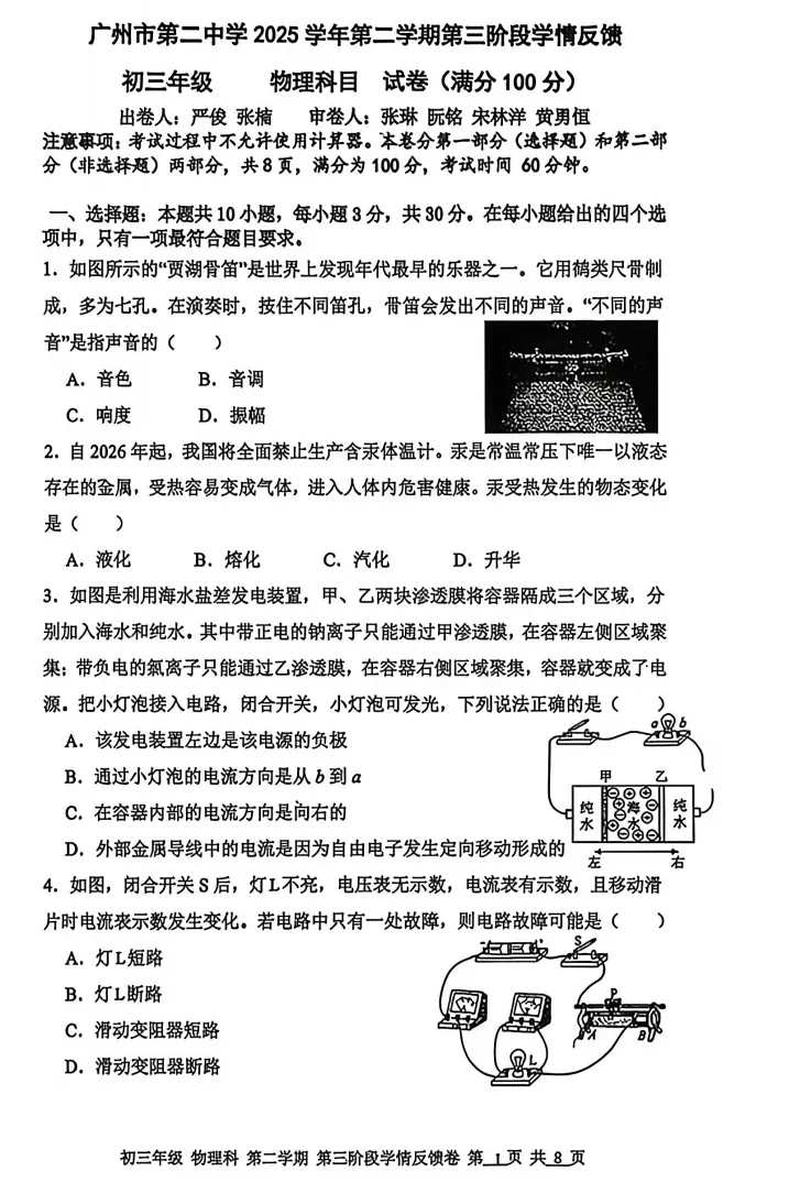 广州市第二中学九年级物理二模真题 第1张