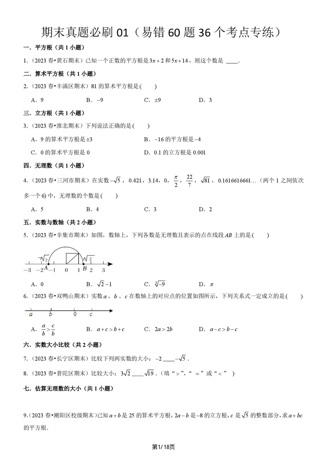 《七下数学》期末真题必刷01(易错60题36个考点专练 第2张