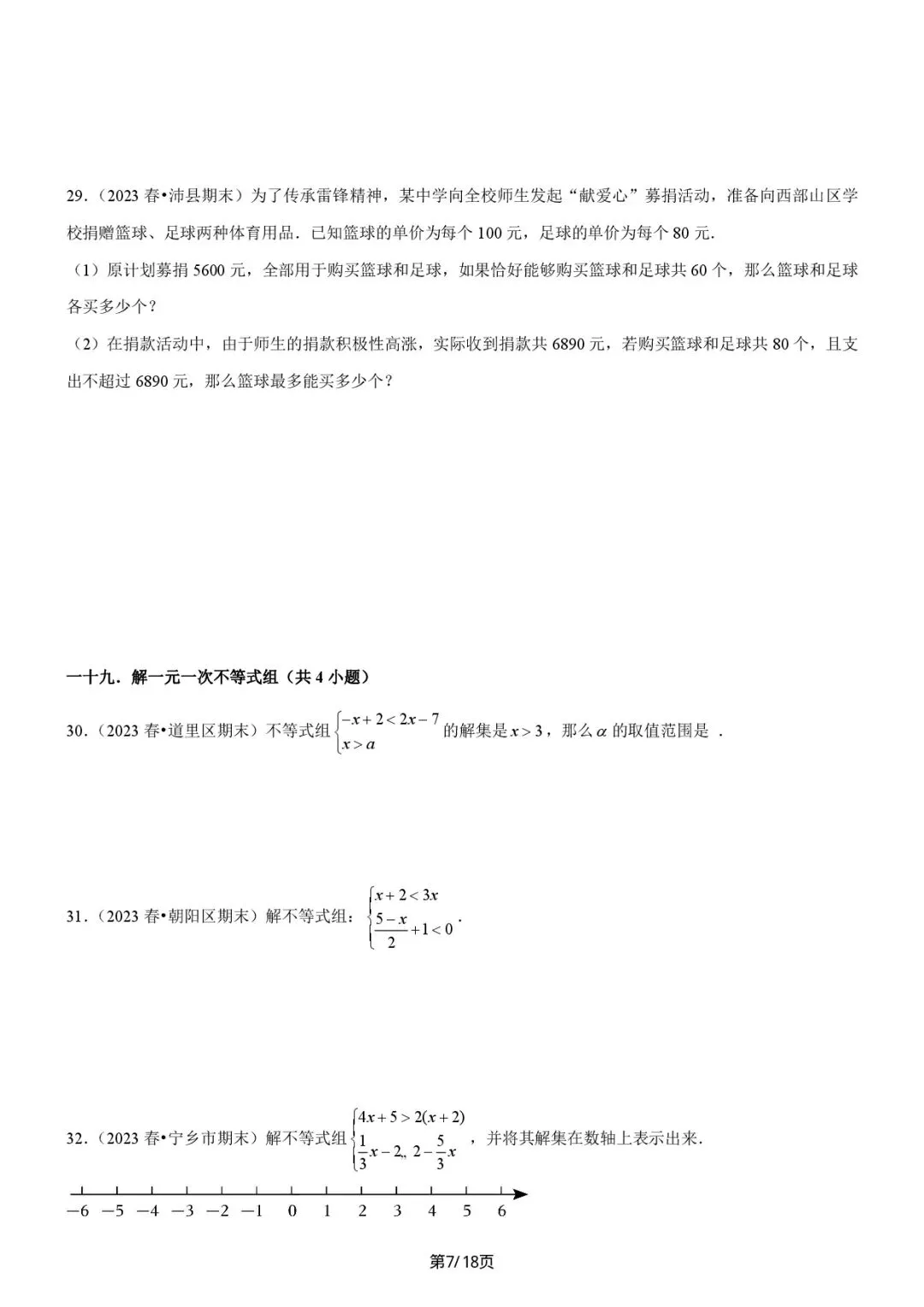 《七下数学》期末真题必刷01(易错60题36个考点专练 第8张