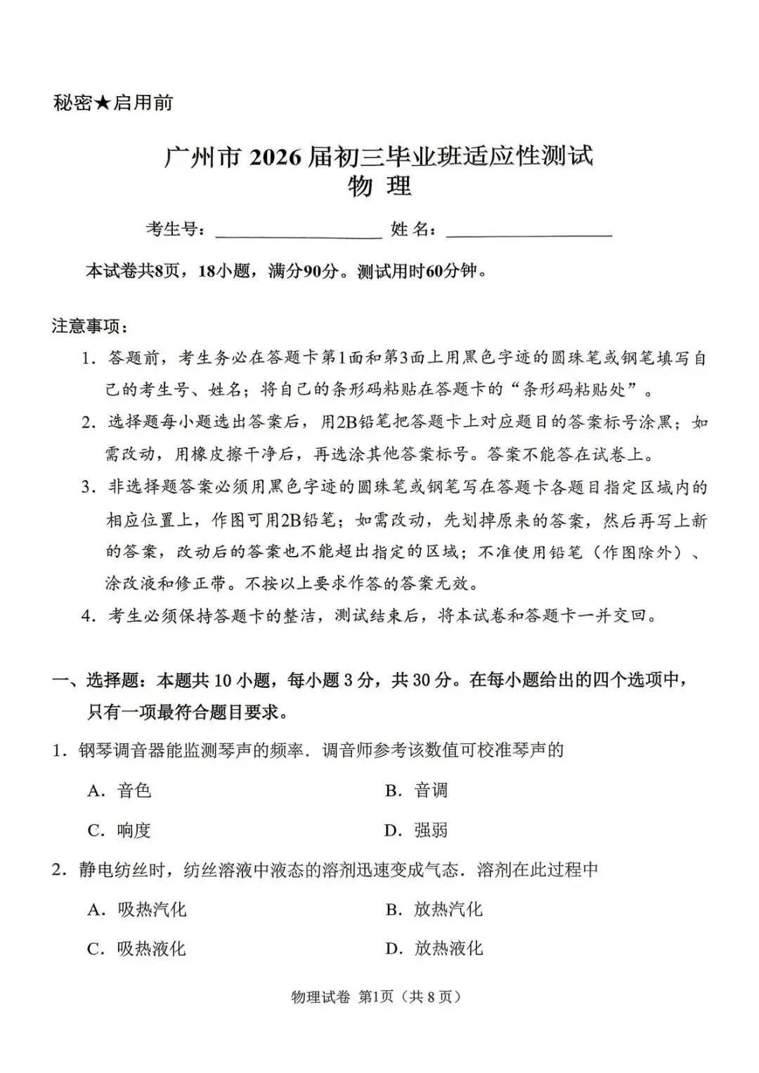广州中考一模真题试卷(物理) 第2张