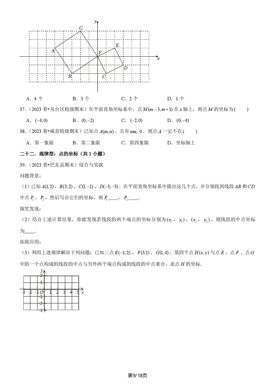 《七下数学》期末真题必刷01(易错60题36个考点专练 第10张