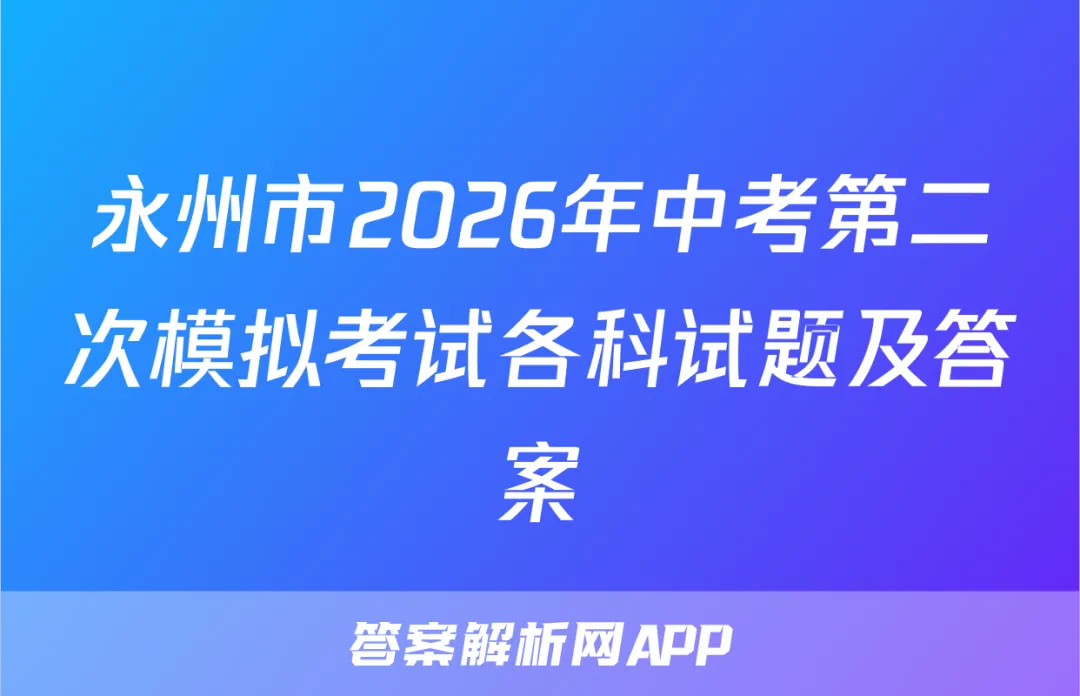 永州市2026年中考第二次模拟考试各科试题及答案 第1张