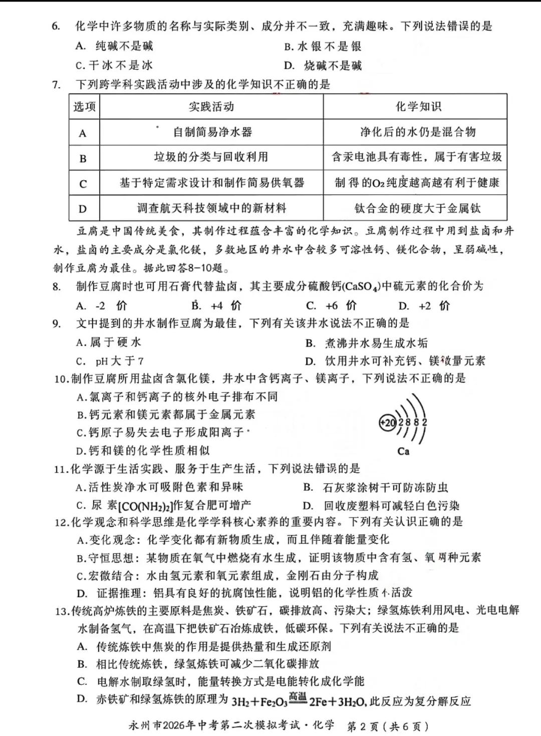 永州市2026年中考第二次模拟考试各科试题及答案 第3张