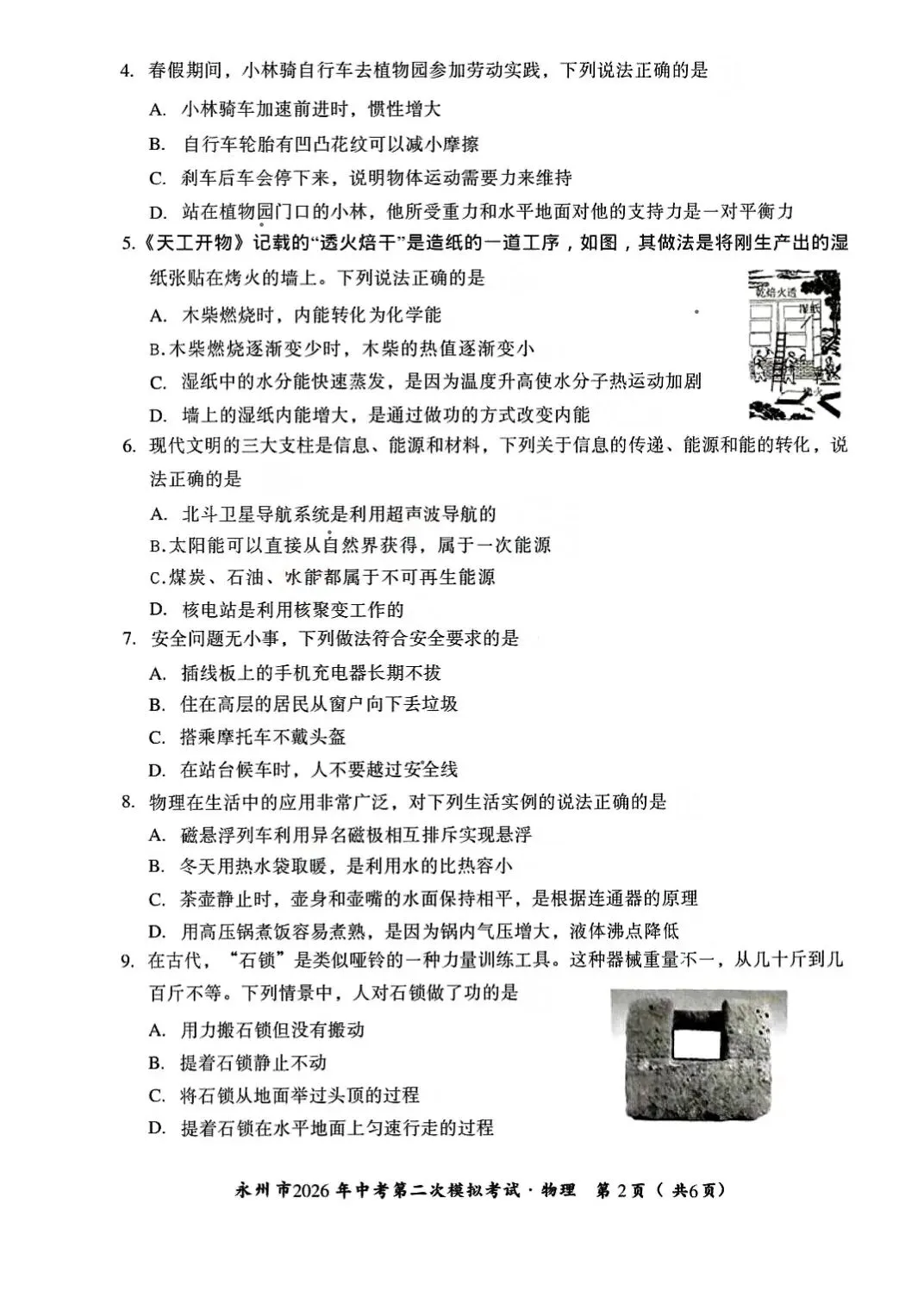 永州市2026年中考第二次模拟考试各科试题及答案 第4张