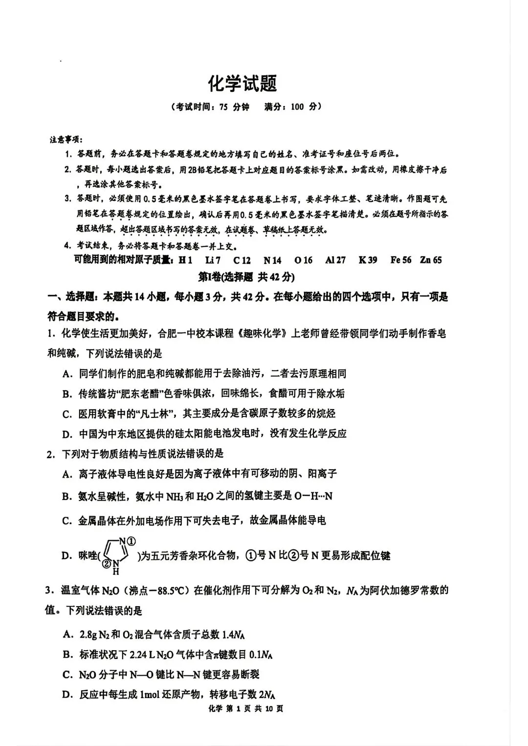 化学试卷-安徽省合肥市合肥一中2026届高三年级最后一卷 第1张 化学试卷-安徽省合肥市合肥一中2026届高三年级最后一卷 第1张