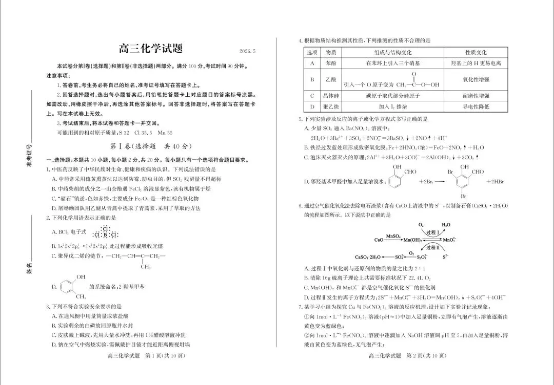 化学试卷-山东省德州市2026年5月高三高考模拟考试(德州三模) 第1张