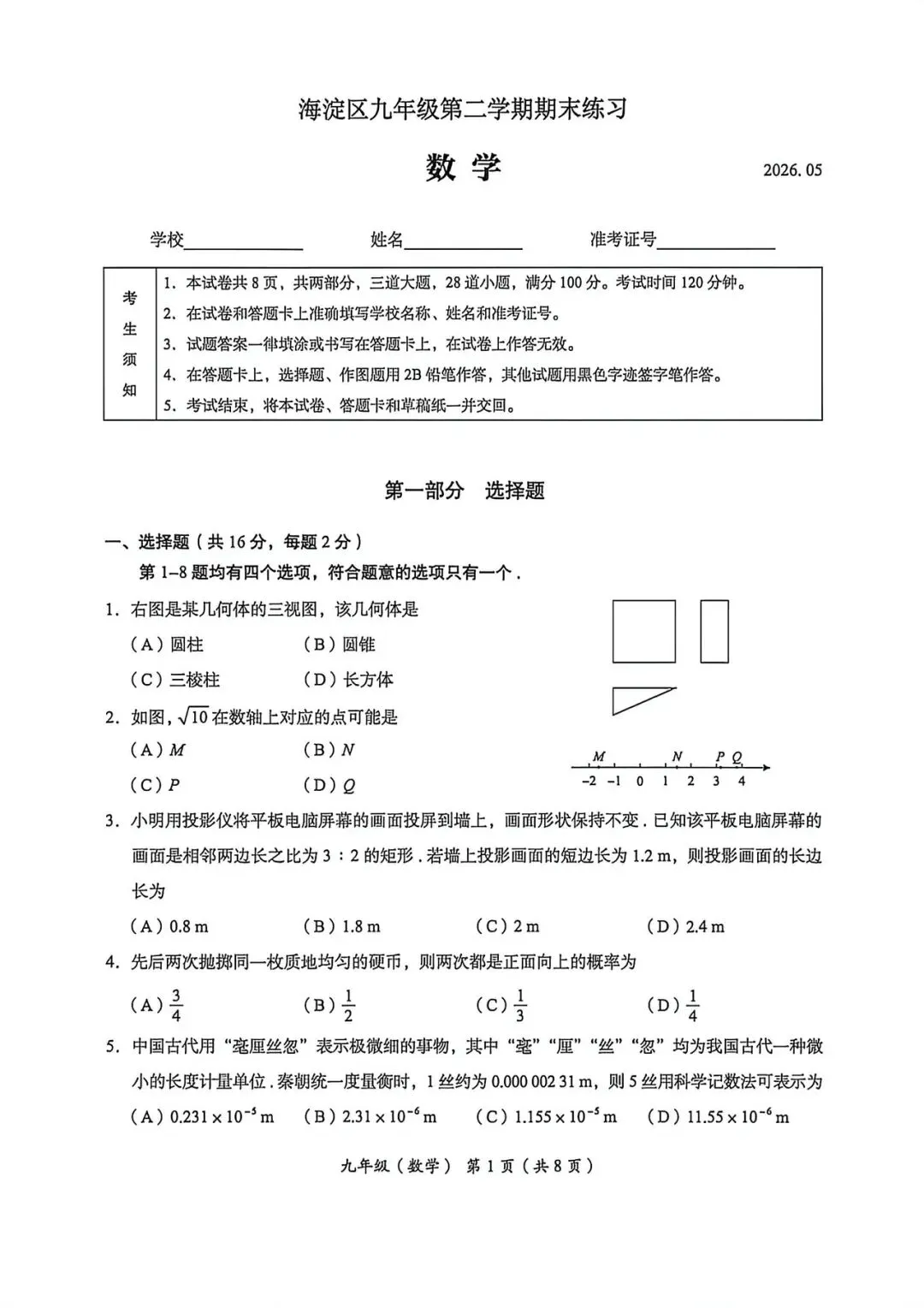 2026海淀初三数学二模试卷 第1张