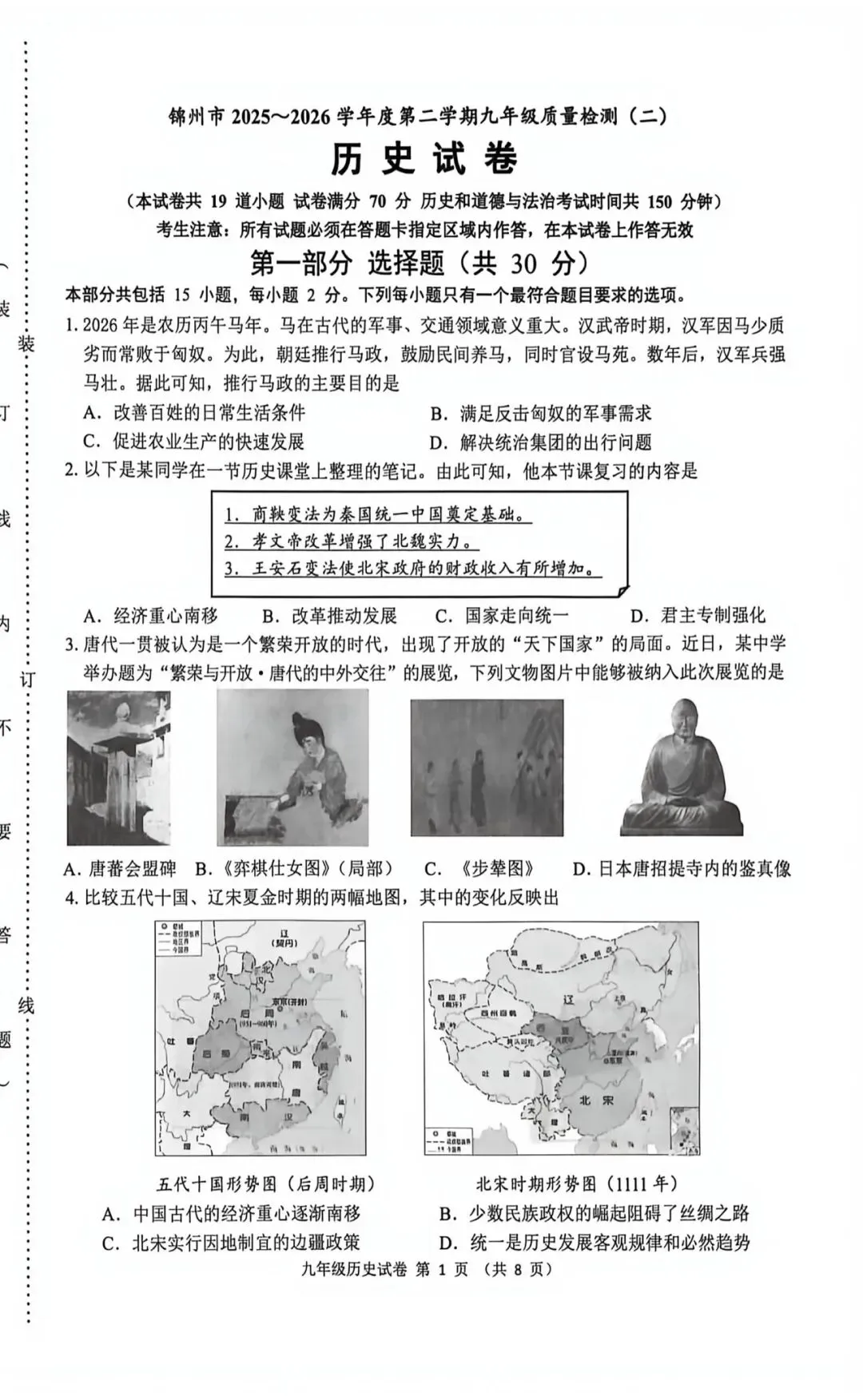 2026辽宁省锦州市中考二模历史试卷含答案 第1张