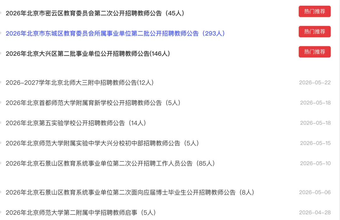 26年北京东城区教招真题+资料 第1张