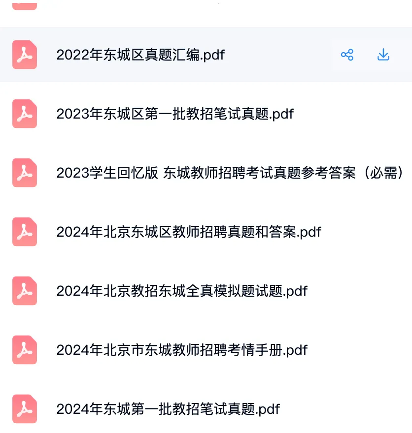 26年北京东城区教招真题+资料 第3张
