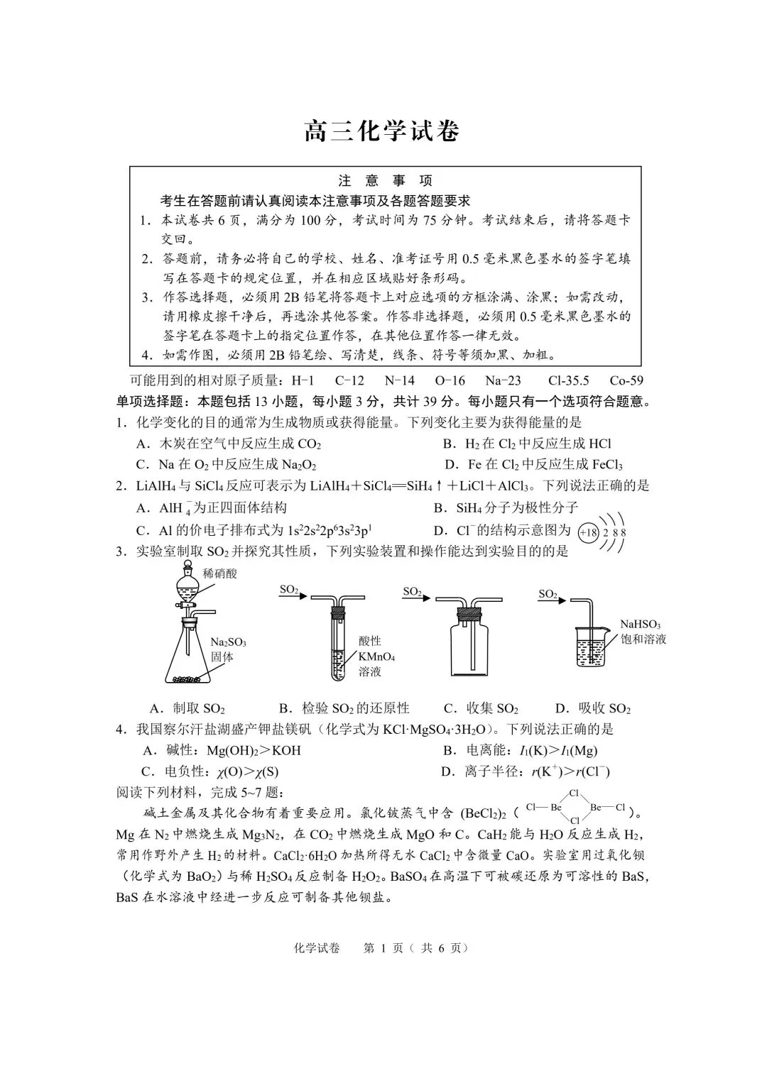 化学试卷-江苏省扬州市2026年高三年级高考第四次适应性考试(扬州高三四模) 第1张