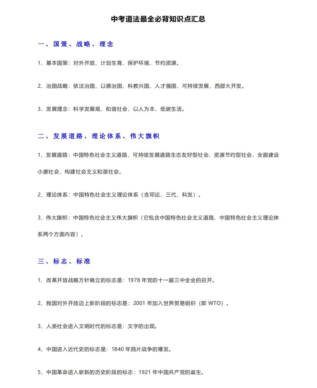 中考道法最全必背知识点汇总 第2张