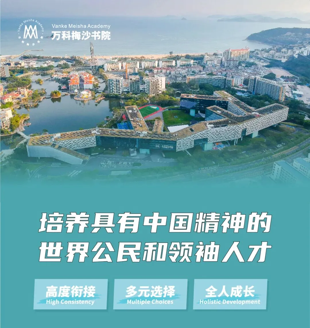 深圳中考志愿填报正式开始!万科梅沙书院2026招生公告发布 第5张 深圳中考志愿填报正式开始!万科梅沙书院2026招生公告发布 第5张