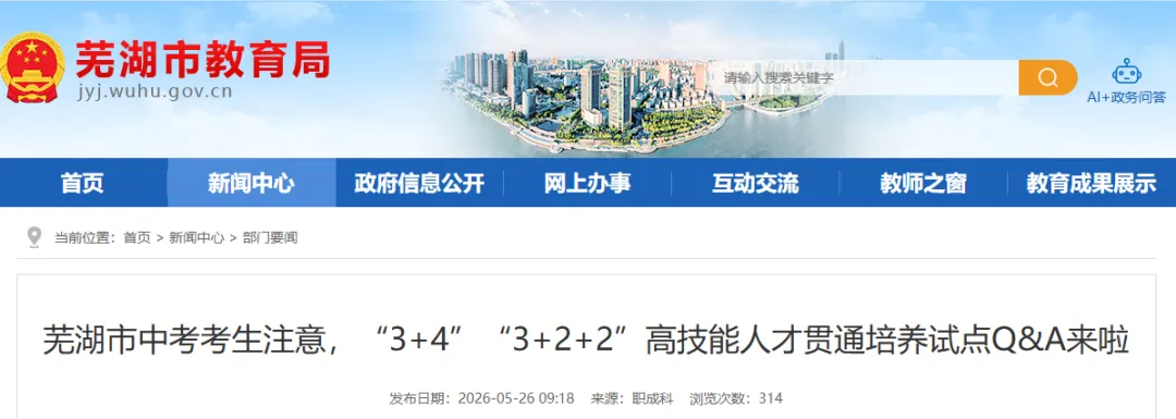 芜湖市中考考生注意,“3+4”“3+2+2”高技能人才贯通培养试点Q&A来啦 第2张