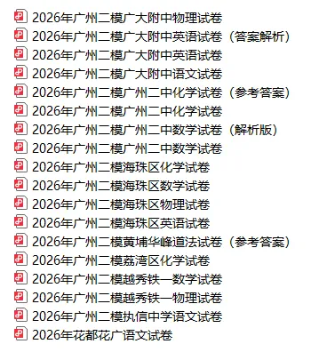 2026广州各学校中考二模试题及答案最新汇总!华附、铁一、执信… 第2张