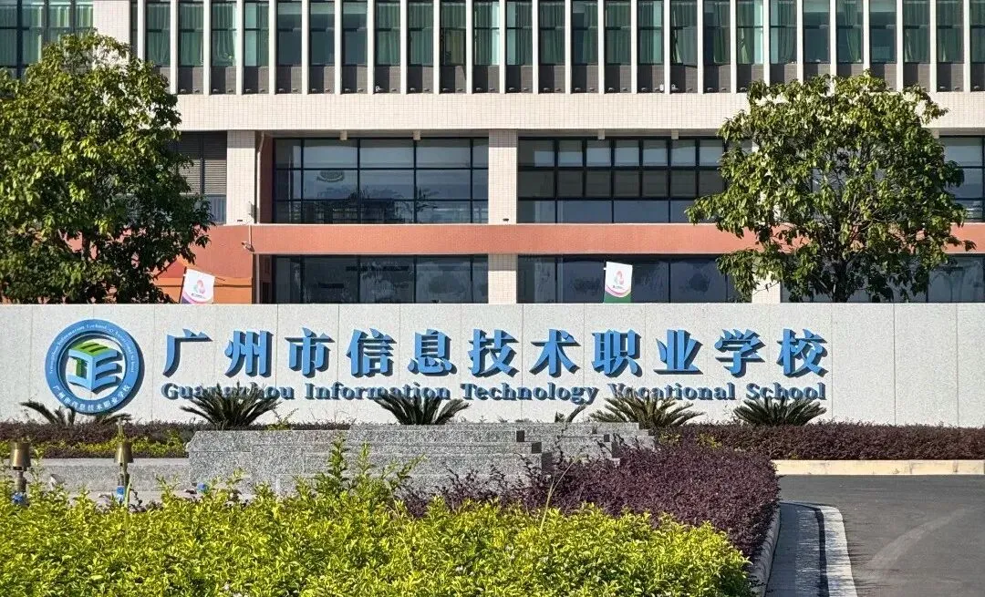 中考多少分可以考上广州市信息技术职业学校? 第2张 中考多少分可以考上广州市信息技术职业学校? 第2张