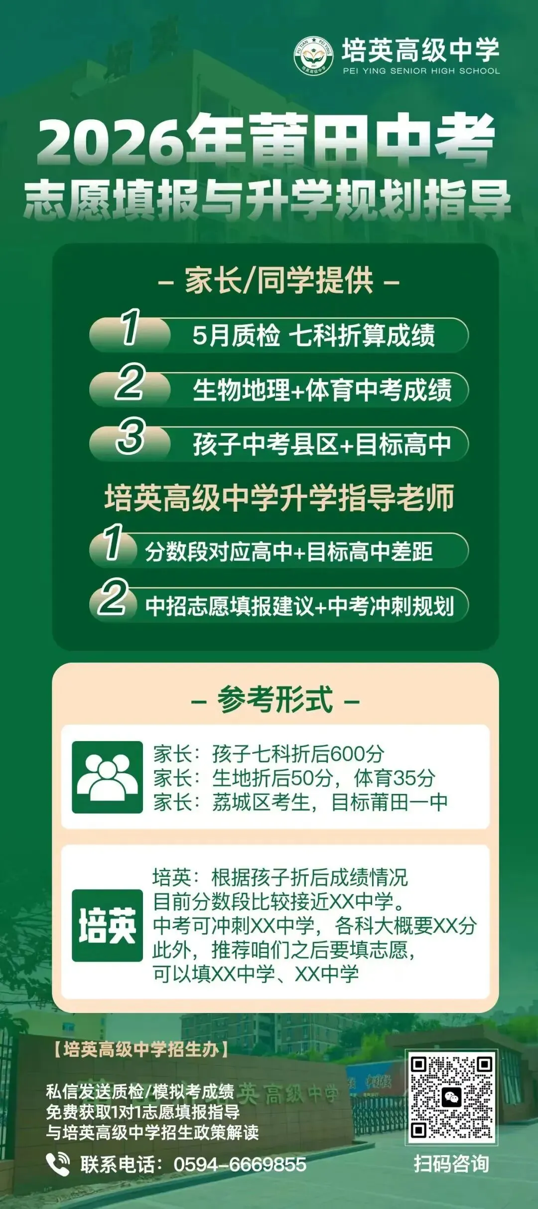 【培英资讯】2026 莆田中考志愿别瞎填!培英免费 1 对 指导帮您避坑! 第12张
