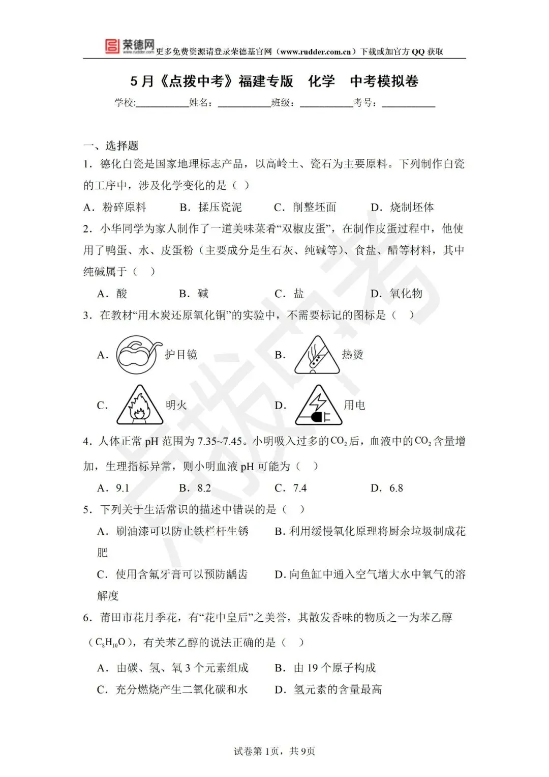 5月《点拨中考》福建专版 化学:中考模拟卷 第2张