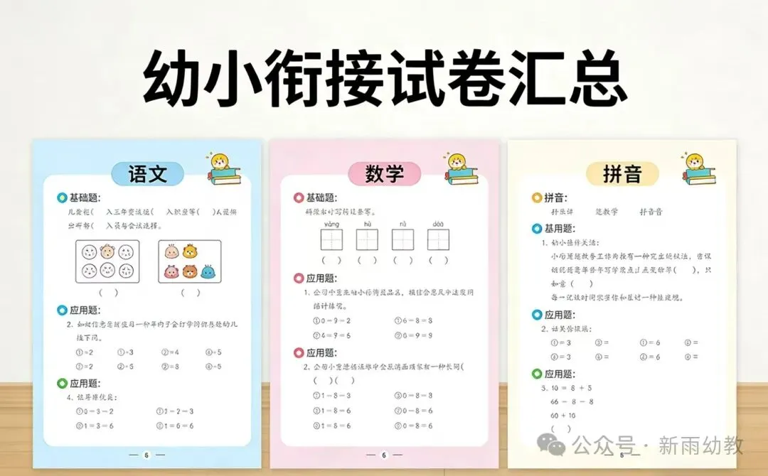 幼小衔接试卷汇总 语文+数学+拼音 第1张