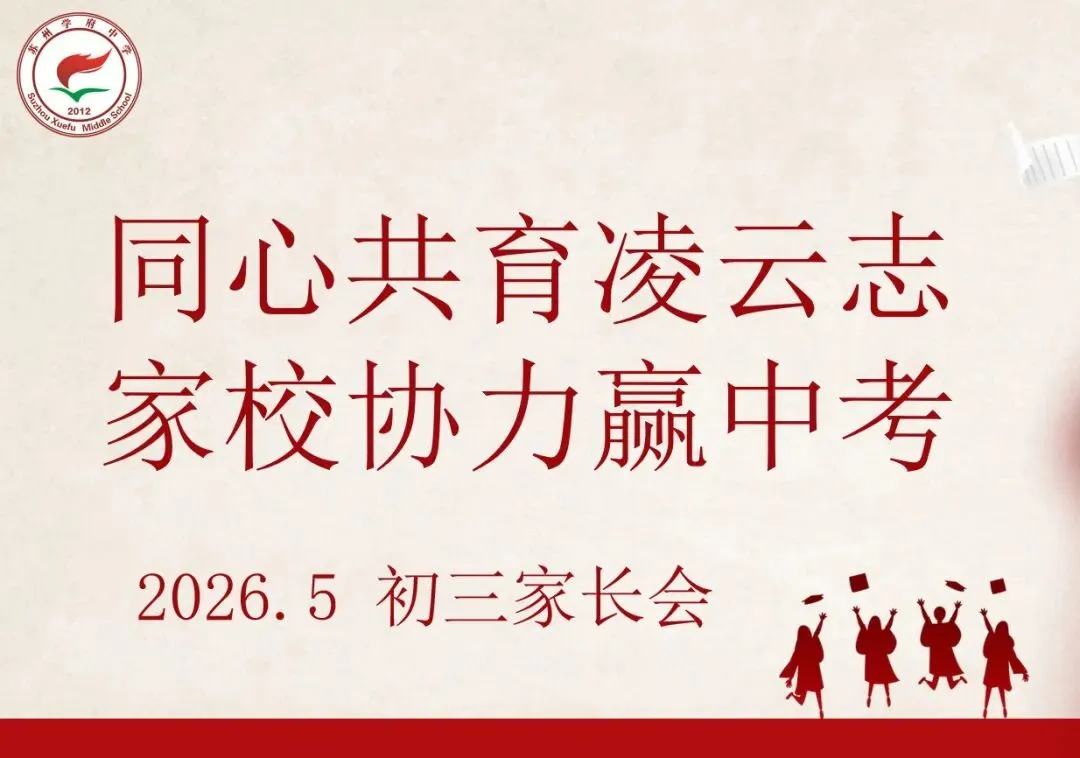 同心共育凌云志,家校协力赢中考|苏州学府中学初三年级家长会圆满举行 第5张
