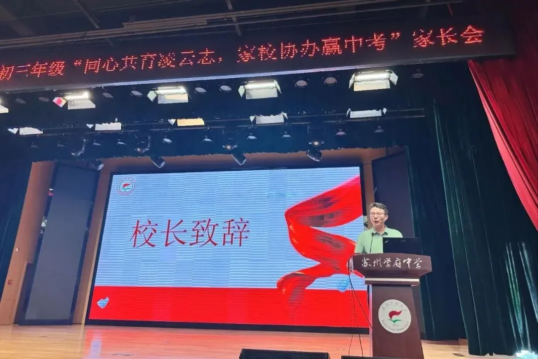 同心共育凌云志,家校协力赢中考|苏州学府中学初三年级家长会圆满举行 第6张