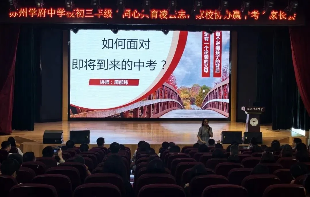 同心共育凌云志,家校协力赢中考|苏州学府中学初三年级家长会圆满举行 第8张