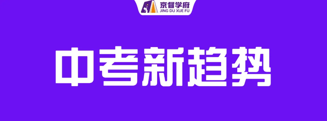 2026中考命题重大革新!取消超纲、无偏难怪,普通孩子逆袭时代正式来临! 第1张 2026中考命题重大革新!取消超纲、无偏难怪,普通孩子逆袭时代正式来临! 第1张