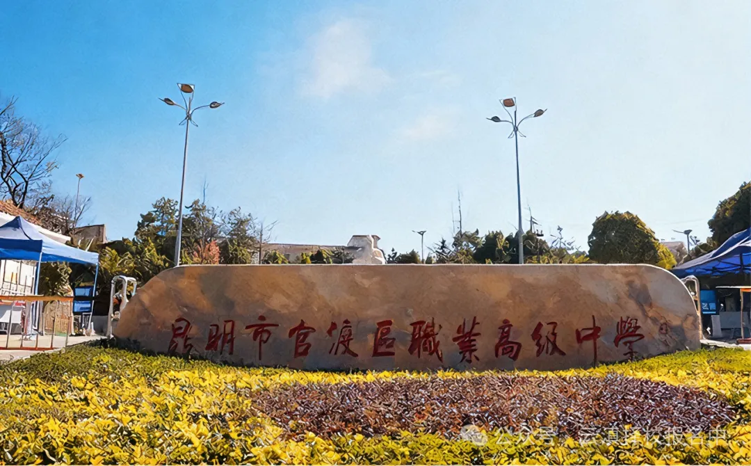 中考不是唯一出路!官渡职中:公办名校,职教高考直通本科,让每个孩子都能出彩 第1张