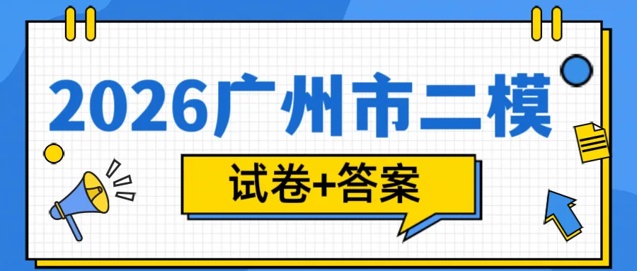 全网最快最全!一大波广州中考二模试卷答案出炉!二模数学难度对比,广大附最难!铁一最贴近中考!对比我的二模成绩能代表中考成绩吗? 第4张 全网最快最全!一大波广州中考二模试卷答案出炉!二模数学难度对比,广大附最难!铁一最贴近中考!对比我的二模成绩能代表中考成绩吗? 第4张