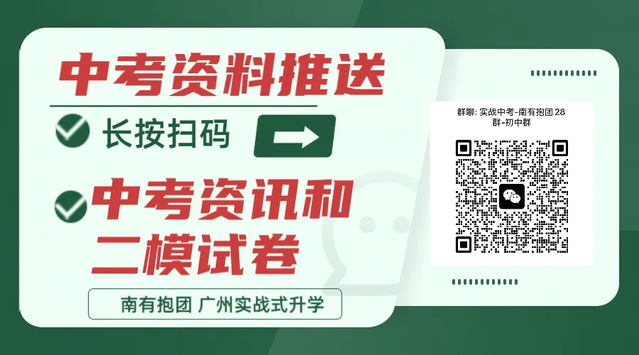 全网最快最全!一大波广州中考二模试卷答案出炉!二模数学难度对比,广大附最难!铁一最贴近中考!对比我的二模成绩能代表中考成绩吗? 第13张 全网最快最全!一大波广州中考二模试卷答案出炉!二模数学难度对比,广大附最难!铁一最贴近中考!对比我的二模成绩能代表中考成绩吗? 第13张
