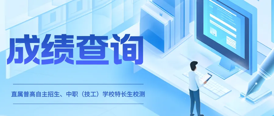 【中考】相关成绩查询通知:强基计划成绩即将公布;直属普通高中自主招生、中职及技工学校特长生校测成绩,今日 16:00 起开放查询. 第2张 【中考】相关成绩查询通知:强基计划成绩即将公布;直属普通高中自主招生、中职及技工学校特长生校测成绩,今日 16:00 起开放查询. 第2张