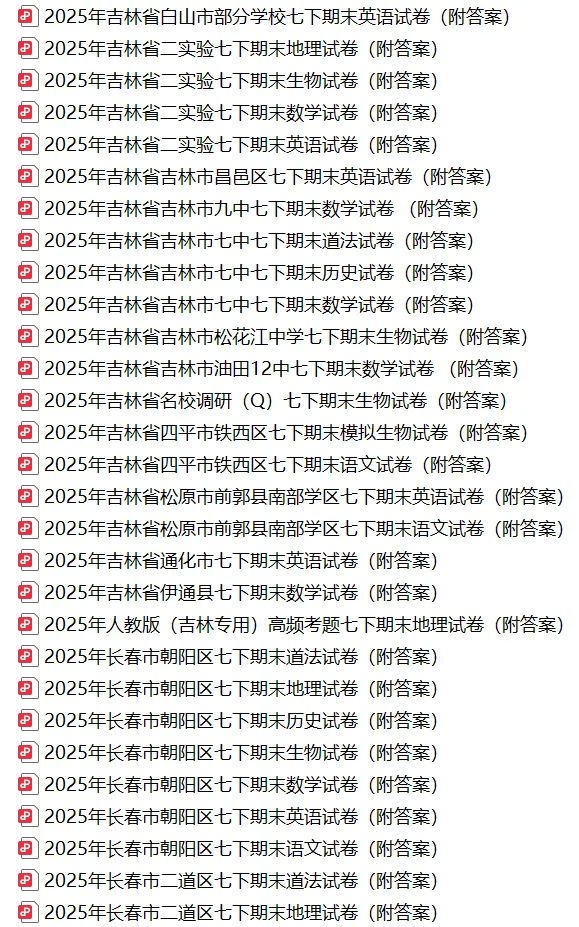 2025年吉林省吉林市九中七下期末数学试卷 (附答案) 第3张